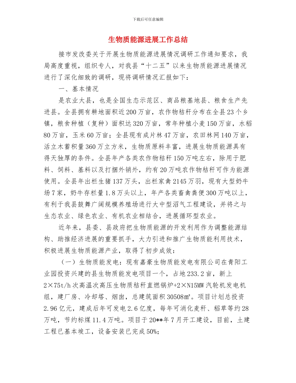 生物教研会活动总结与生物质能源发展工作总结汇编_第3页