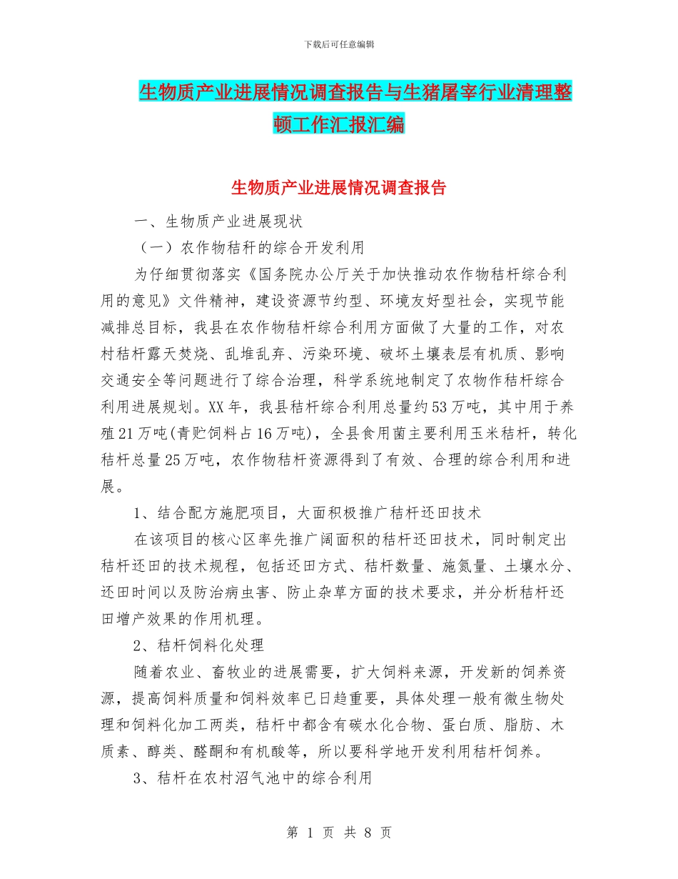 生物质产业发展情况调查报告与生猪屠宰行业清理整顿工作汇报汇编_第1页