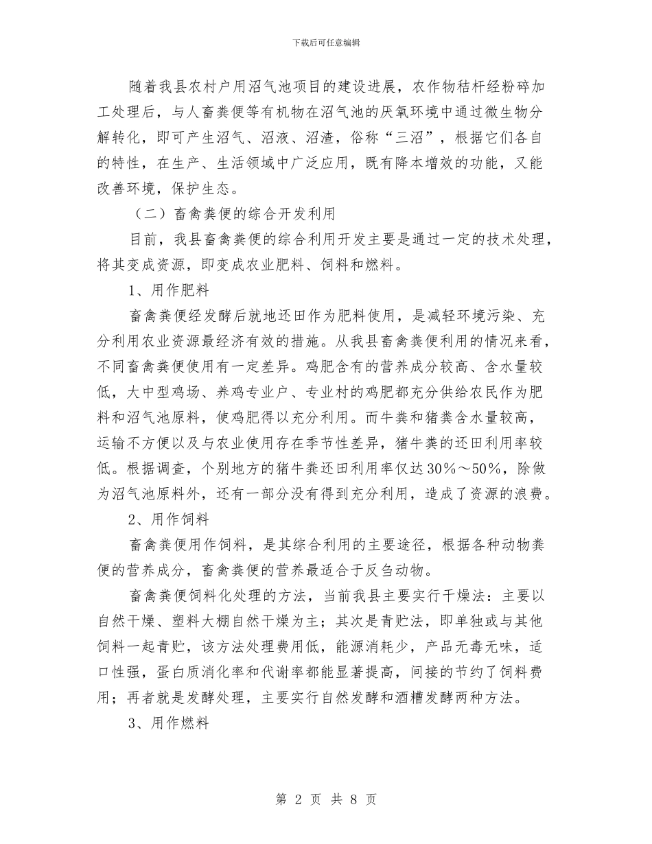 生物质产业发展情况调查报告与生猪屠宰行业清理整顿工作汇报汇编_第2页