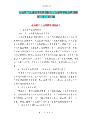 生物质产业发展情况调查报告与生猪屠宰行业清理整顿工作汇报汇编