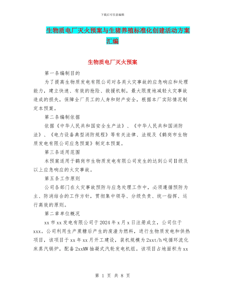 生物质电厂灭火预案与生猪养殖标准化创建活动方案汇编_第1页