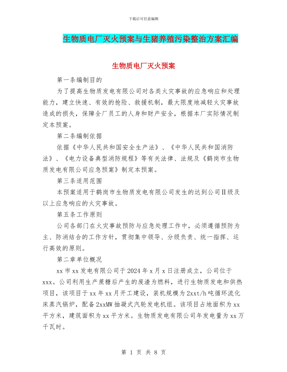 生物质电厂灭火预案与生猪养殖污染整治方案汇编_第1页