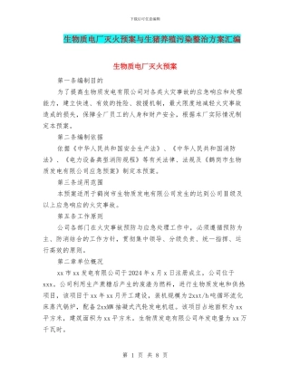生物质电厂灭火预案与生猪养殖污染整治方案汇编