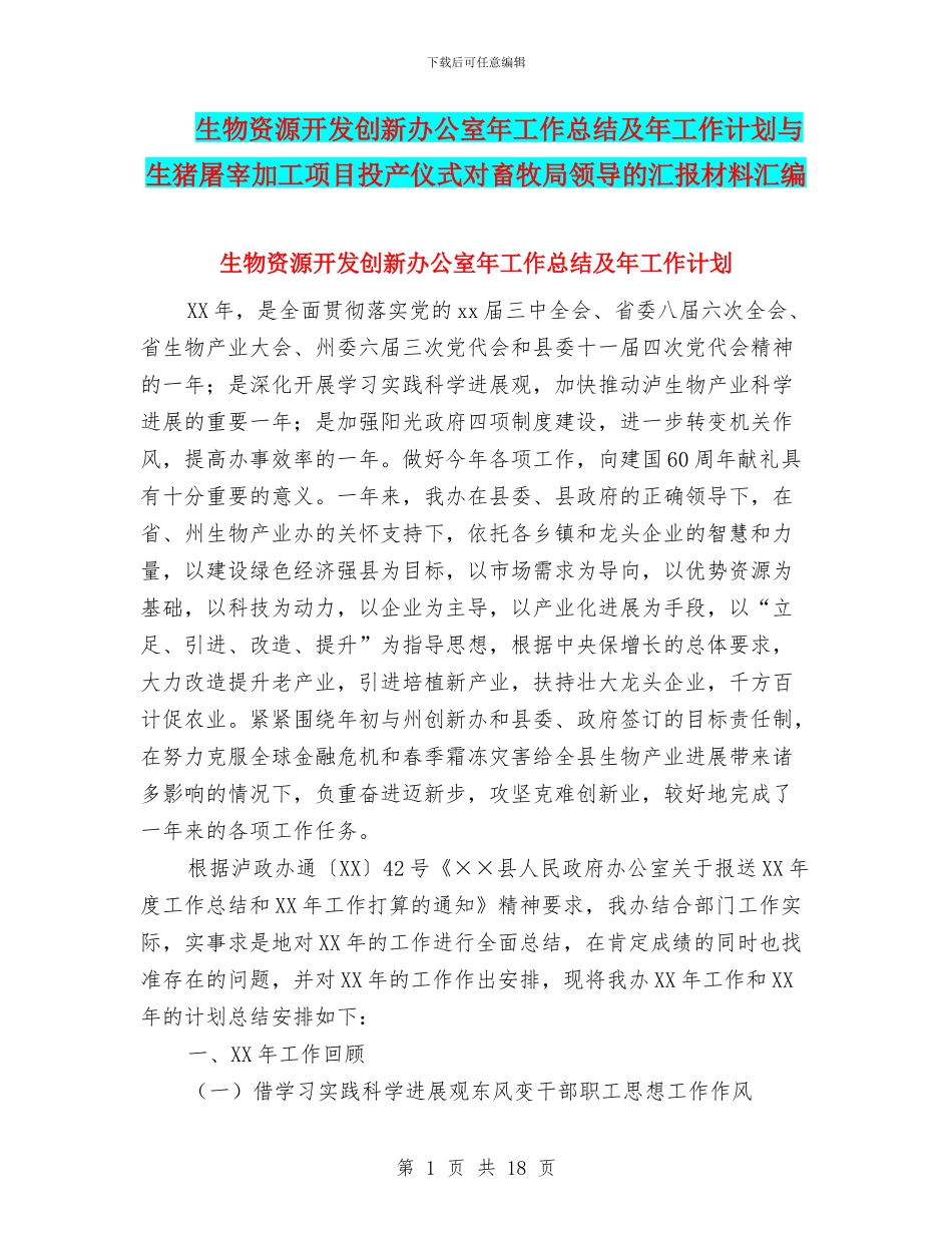 生物资源开发创新办公室年工作总结及年工作计划与生猪屠宰加工项目投产仪式对畜牧局领导的汇报材料汇编_第1页