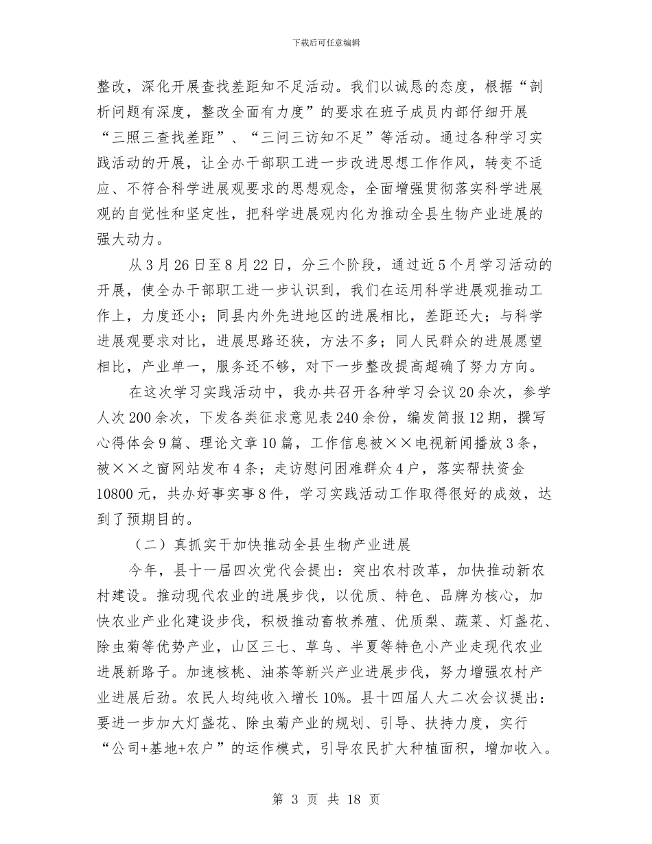 生物资源开发创新办公室年工作总结及年工作计划与生猪屠宰加工项目投产仪式对畜牧局领导的汇报材料汇编_第3页