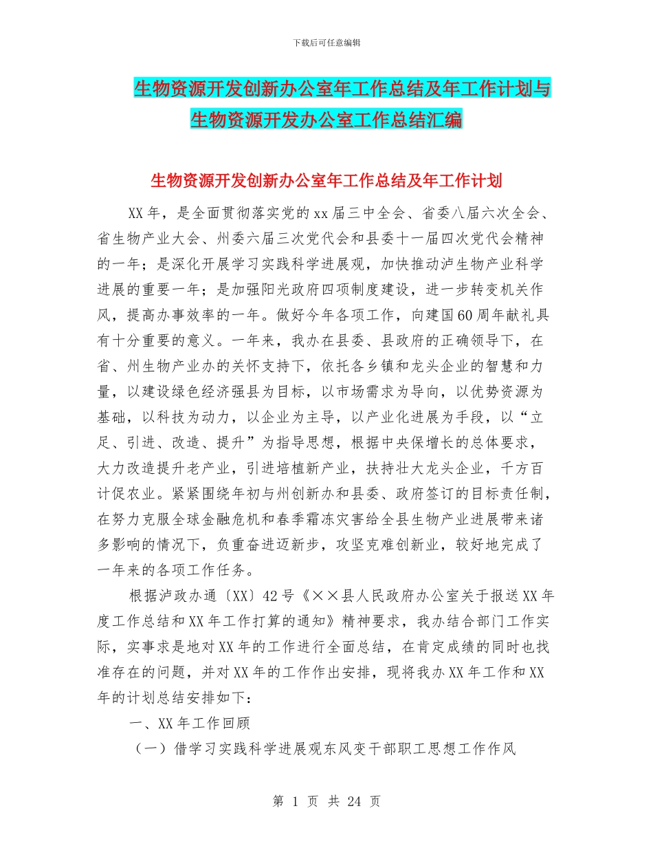 生物资源开发创新办公室年工作总结及年工作计划与生物资源开发办公室工作总结汇编_第1页