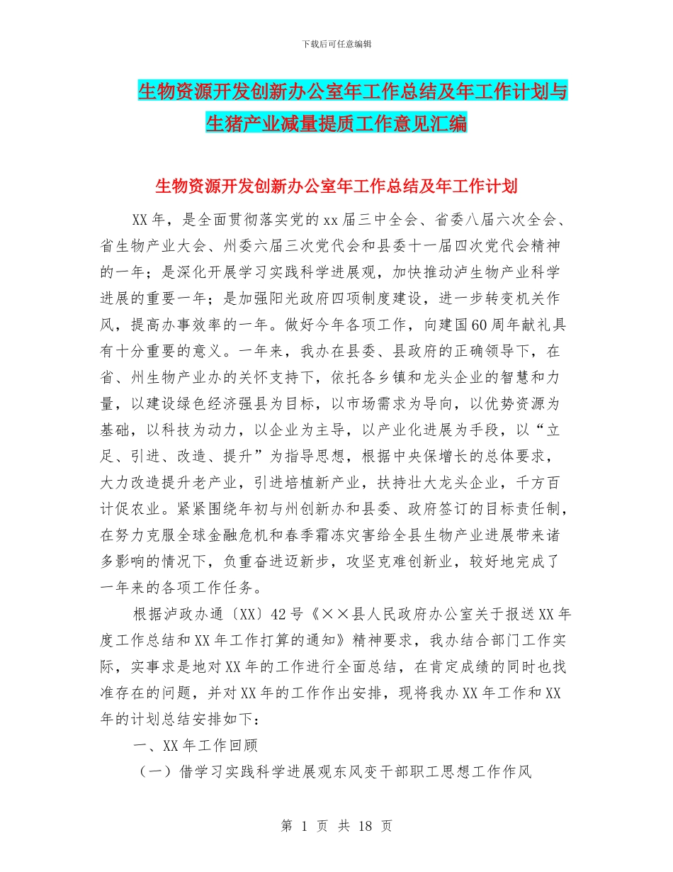 生物资源开发创新办公室年工作总结及年工作计划与生猪产业减量提质工作意见汇编_第1页