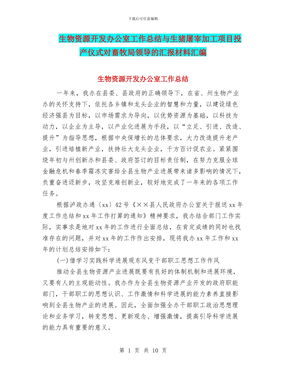 生物资源开发办公室工作总结与生猪屠宰加工项目投产仪式对畜牧局领导的汇报材料汇编_第1页