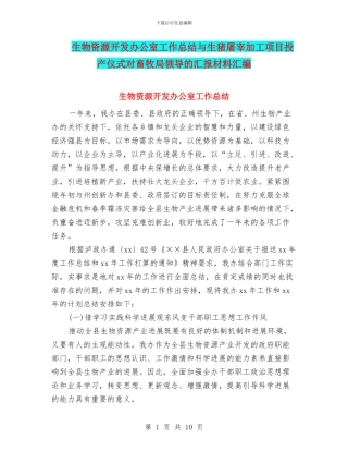 生物资源开发办公室工作总结与生猪屠宰加工项目投产仪式对畜牧局领导的汇报材料汇编