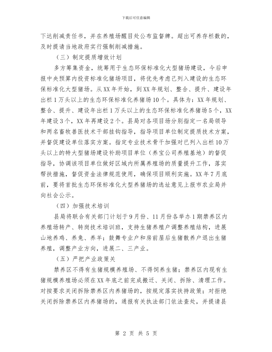 生猪产业减量提质工作意见与生猪屠宰加工项目投产仪式对畜牧局领导的汇报材料汇编_第2页