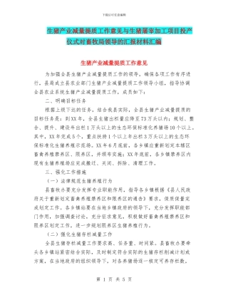 生猪产业减量提质工作意见与生猪屠宰加工项目投产仪式对畜牧局领导的汇报材料汇编