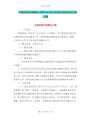 生猪养殖污染整治方案与生育关怀服务到家活动方案汇编