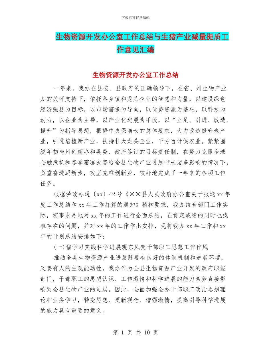 生物资源开发办公室工作总结与生猪产业减量提质工作意见汇编_第1页