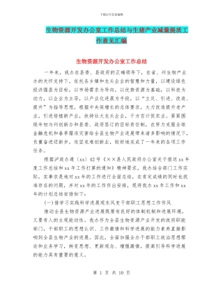 生物资源开发办公室工作总结与生猪产业减量提质工作意见汇编