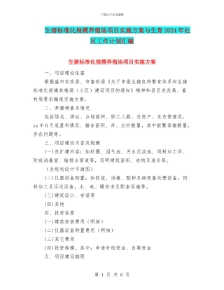 生猪标准化规模养殖场项目实施方案与生育2024年社区工作计划汇编
