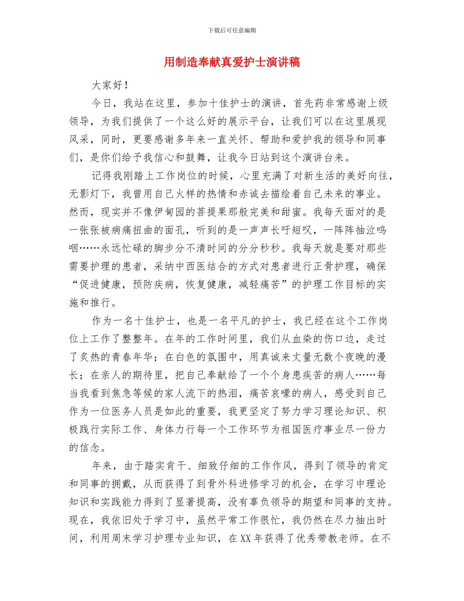 生猪屠宰加工项目投产仪式对畜牧局领导的汇报材料与用创造奉献真爱护士演讲稿汇编_第3页