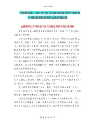 生猪屠宰加工项目投产仪式对畜牧局领导的汇报材料与用创造奉献真爱护士演讲稿汇编