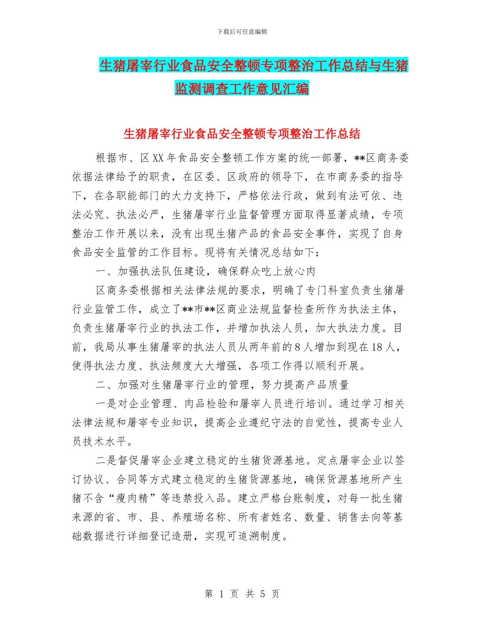 生猪屠宰行业食品安全整顿专项整治工作总结与生猪监测调查工作意见汇编_第1页