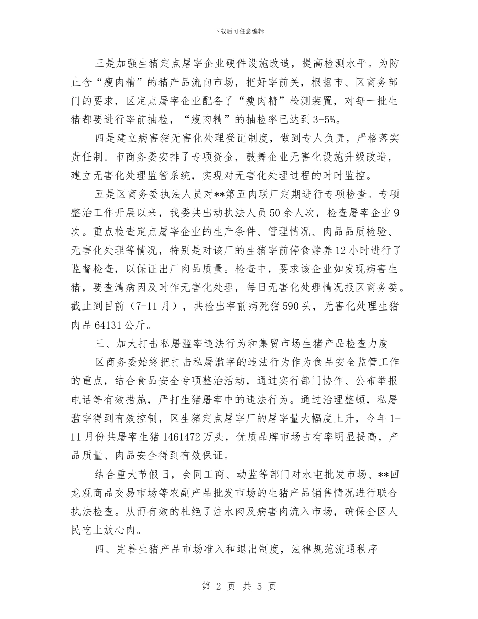 生猪屠宰行业食品安全整顿专项整治工作总结与生猪监测调查工作意见汇编_第2页