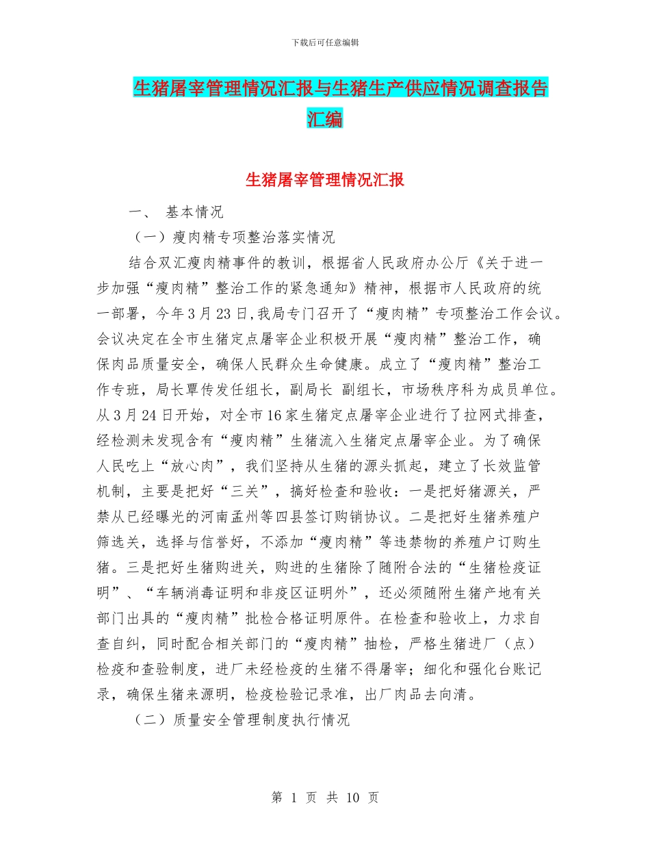 生猪屠宰管理情况汇报与生猪生产供应情况调查报告汇编_第1页