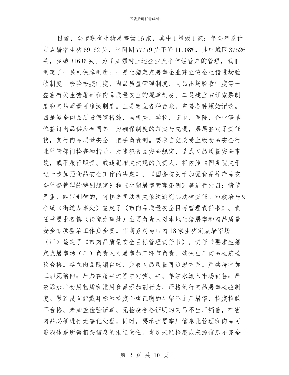 生猪屠宰管理情况汇报与生猪生产供应情况调查报告汇编_第2页