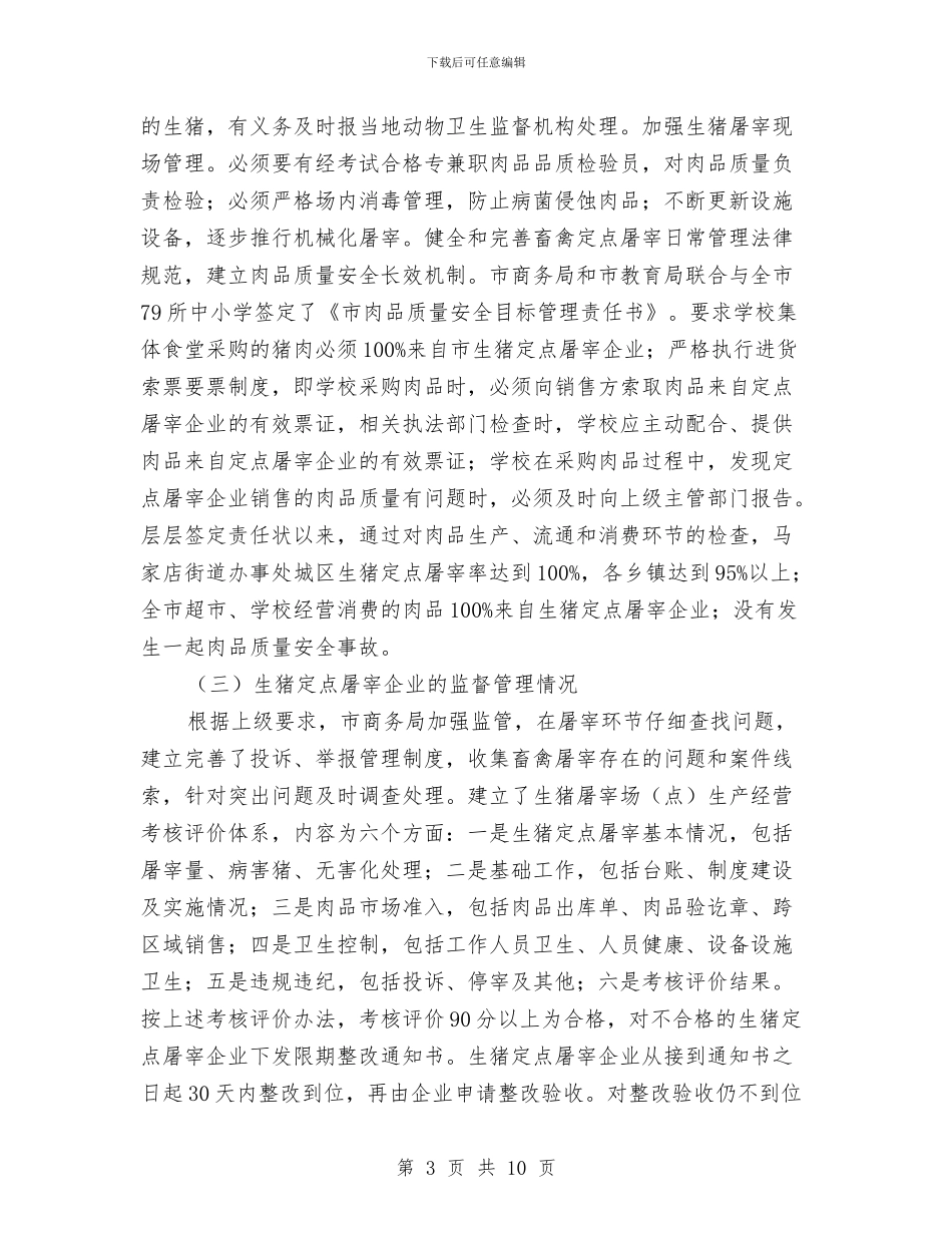 生猪屠宰管理情况汇报与生猪生产供应情况调查报告汇编_第3页