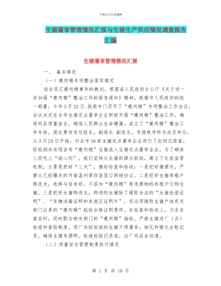 生猪屠宰管理情况汇报与生猪生产供应情况调查报告汇编