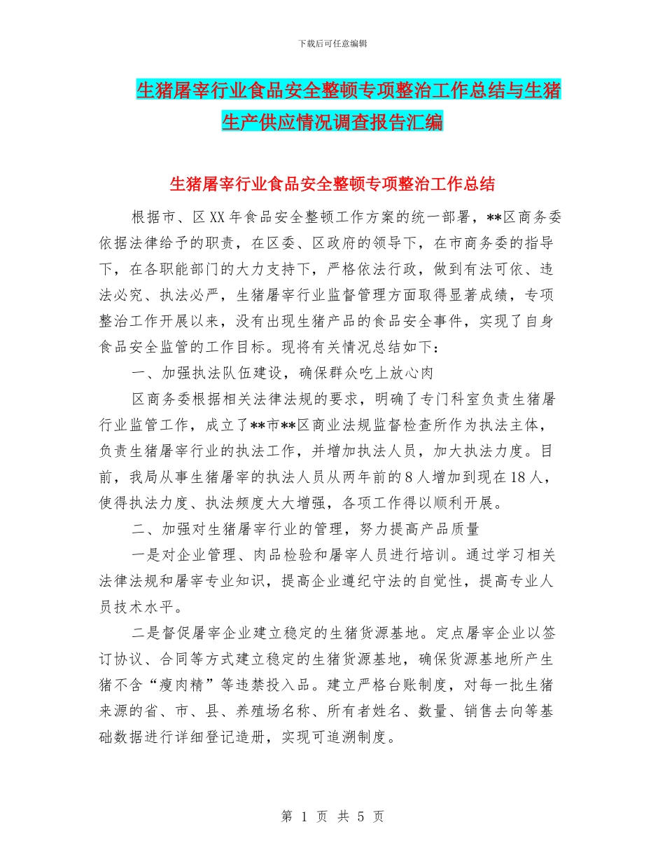 生猪屠宰行业食品安全整顿专项整治工作总结与生猪生产供应情况调查报告汇编_第1页