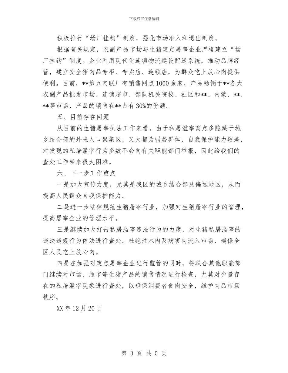 生猪屠宰行业食品安全整顿专项整治工作总结与生猪生产供应情况调查报告汇编_第3页