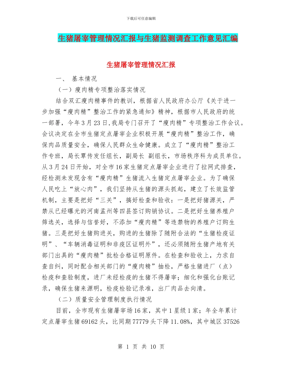 生猪屠宰管理情况汇报与生猪监测调查工作意见汇编_第1页