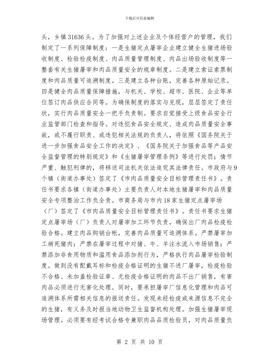 生猪屠宰管理情况汇报与生猪监测调查工作意见汇编_第2页