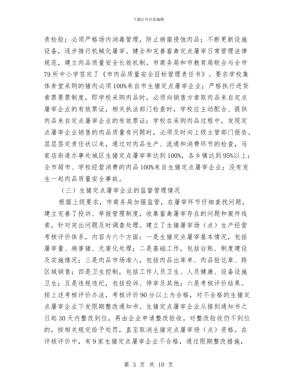 生猪屠宰管理情况汇报与生猪监测调查工作意见汇编_第3页