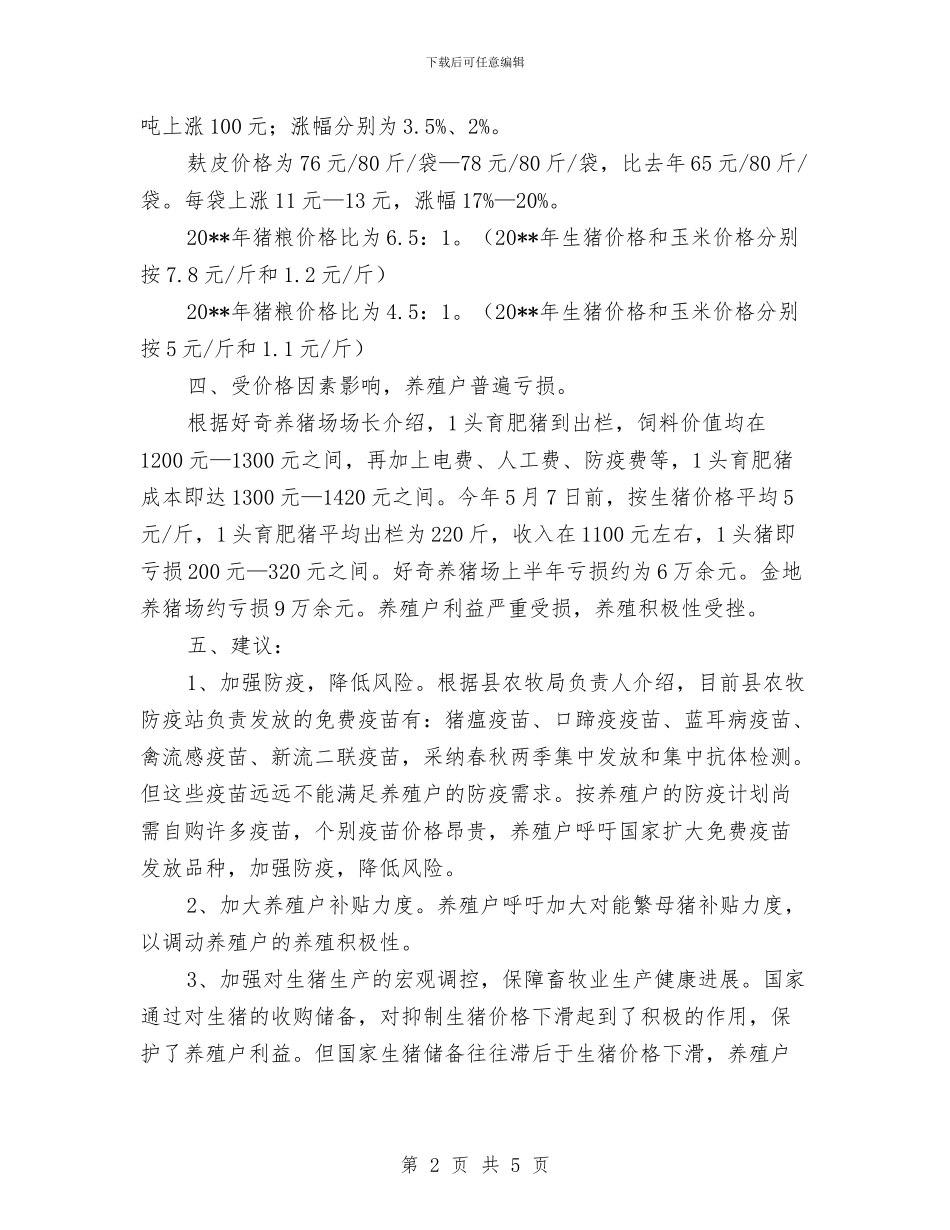 生猪生产供应情况调查报告与生猪监测调查工作意见汇编_第2页