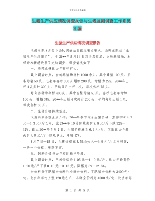 生猪生产供应情况调查报告与生猪监测调查工作意见汇编