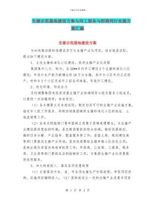 生猪示范基地建设方案与用工服务与招商同行实施方案汇编