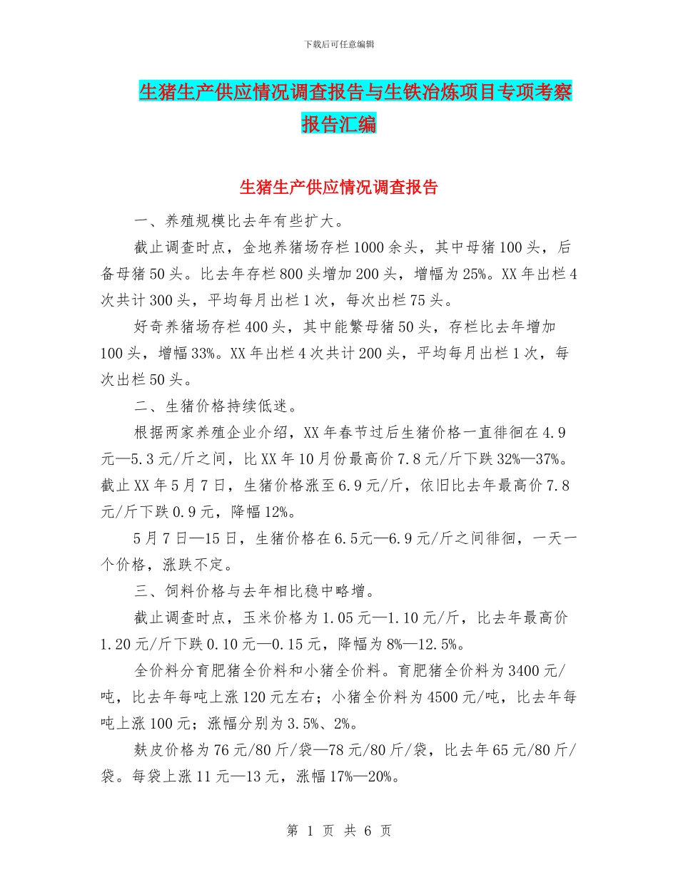生猪生产供应情况调查报告与生铁冶炼项目专项考察报告汇编_第1页