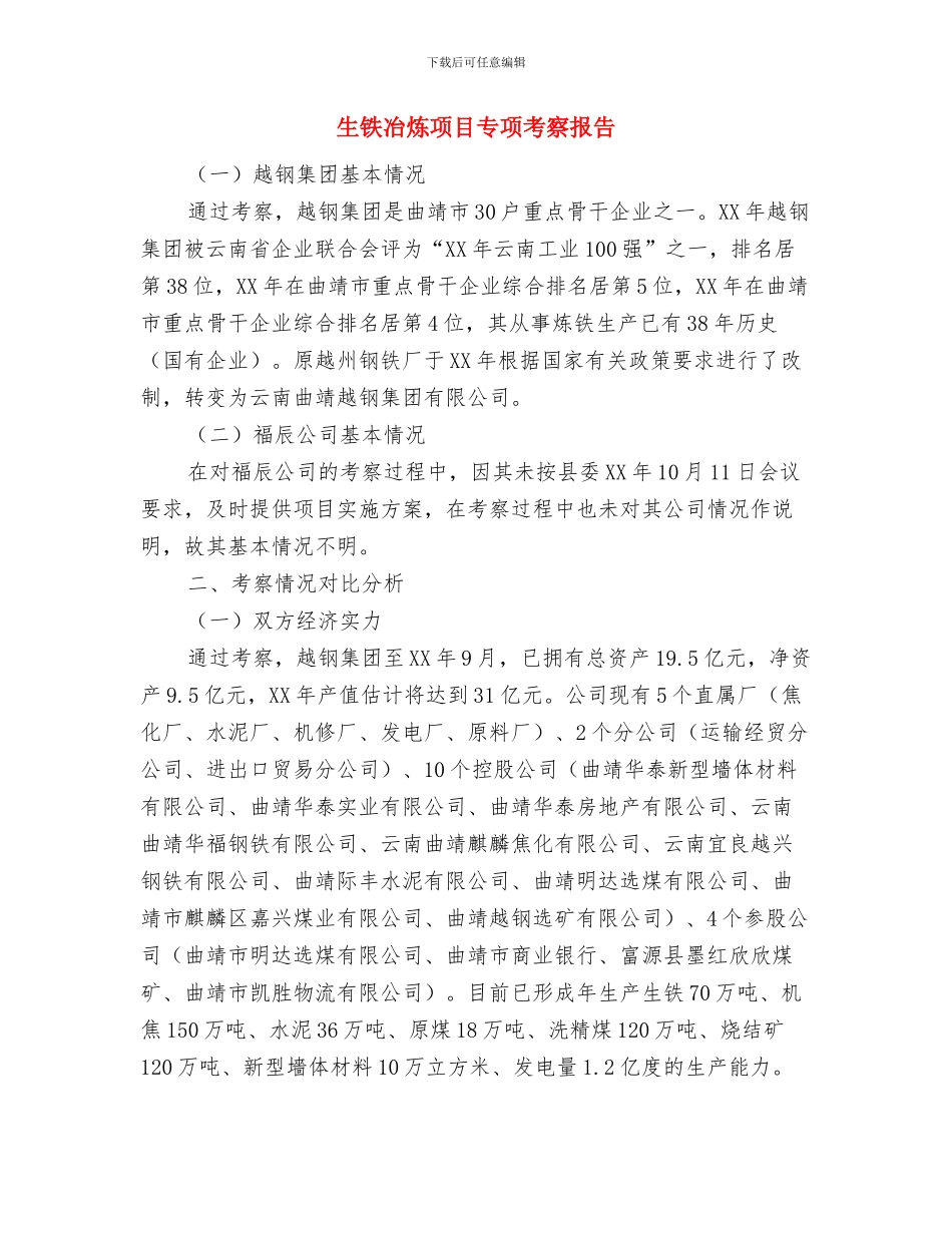 生猪生产供应情况调查报告与生铁冶炼项目专项考察报告汇编_第3页