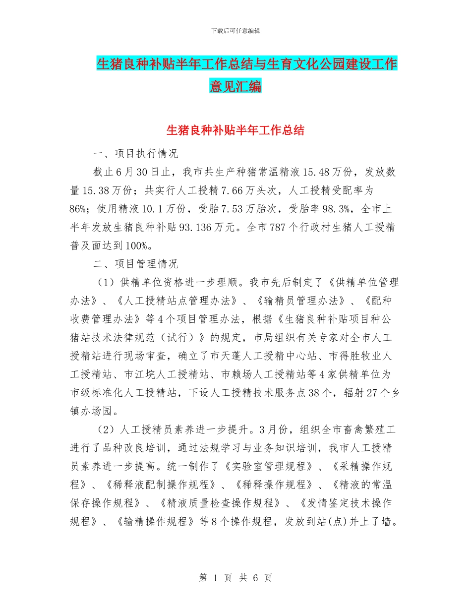 生猪良种补贴半年工作总结与生育文化公园建设工作意见汇编_第1页