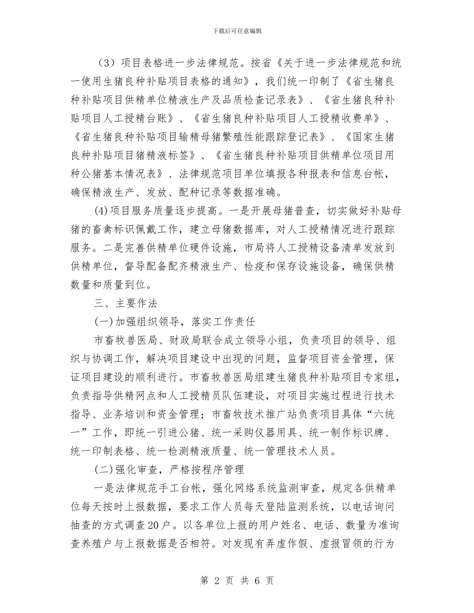 生猪良种补贴半年工作总结与生育文化公园建设工作意见汇编_第2页