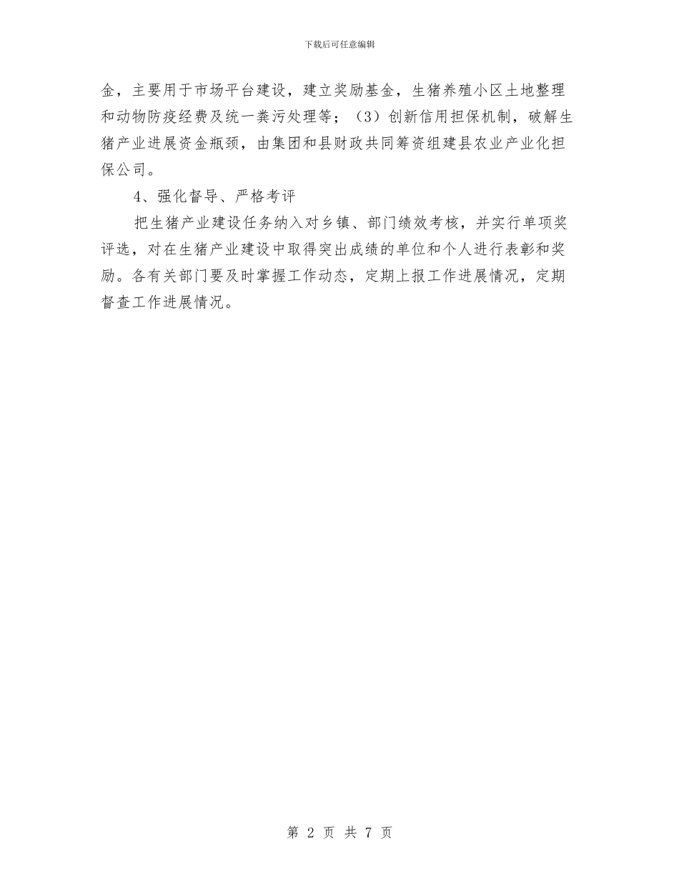 生猪示范基地建设方案与生育关怀服务到家活动方案汇编_第2页