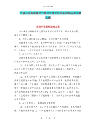 生猪示范基地建设方案与生育关怀服务到家活动方案汇编