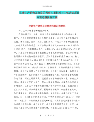 生猪生产销售及价格的考察汇报材料与生铁冶炼项目专项考察报告汇编