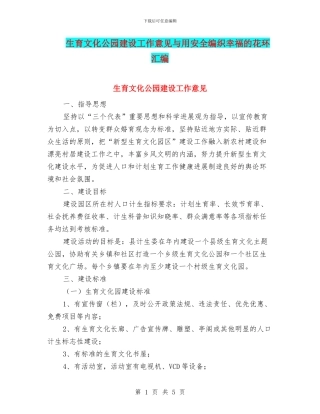 生育文化公园建设工作意见与用安全编织幸福的花环汇编