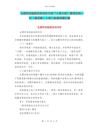 生理学实验报告的写作与用“八荣八耻”教育年轻一代