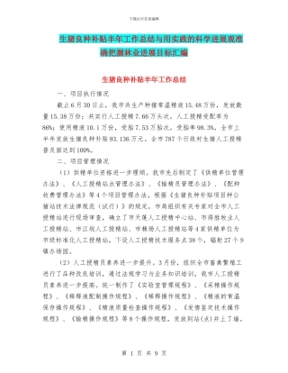 生猪良种补贴半年工作总结与用实践的科学发展观准确把握林业发展目标汇编