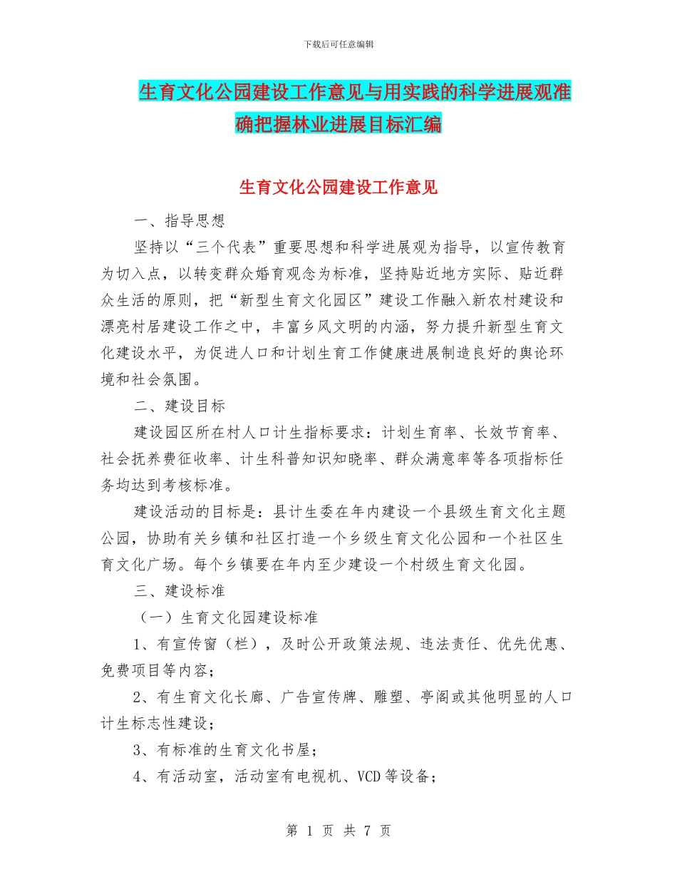 生育文化公园建设工作意见与用实践的科学发展观准确把握林业发展目标汇编_第1页