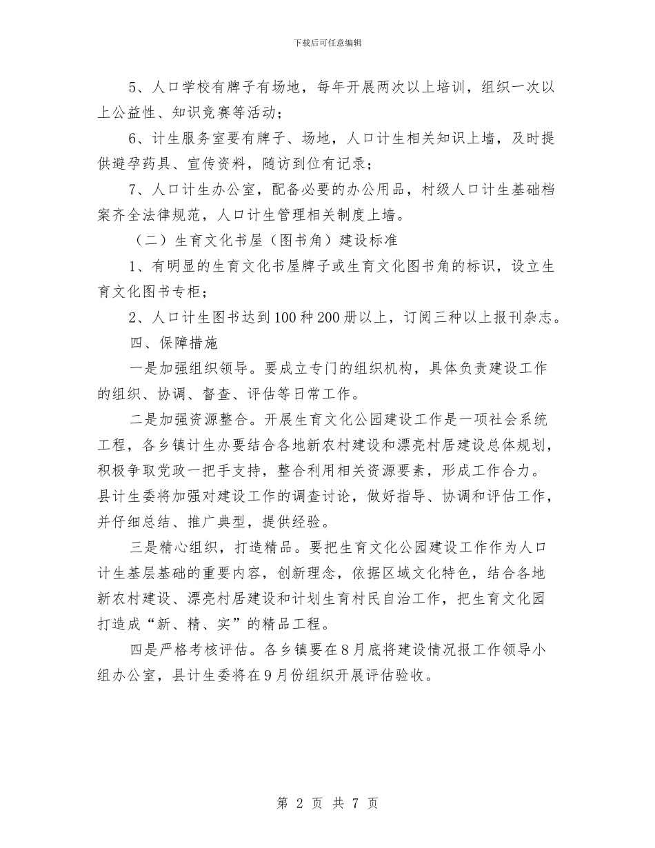 生育文化公园建设工作意见与用实践的科学发展观准确把握林业发展目标汇编_第2页