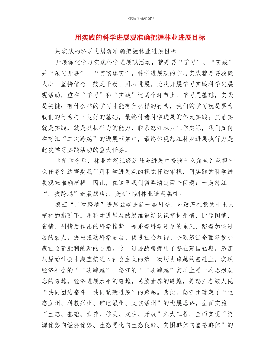 生育文化公园建设工作意见与用实践的科学发展观准确把握林业发展目标汇编_第3页