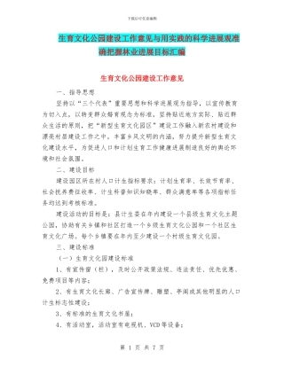 生育文化公园建设工作意见与用实践的科学发展观准确把握林业发展目标汇编