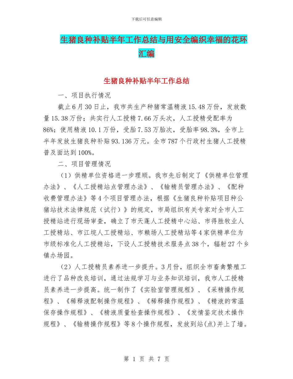 生猪良种补贴半年工作总结与用安全编织幸福的花环汇编_第1页